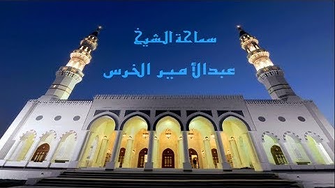 بيان معاني ألفاظ سورة الحمد (١) / الشيخ عبدالأمير الخرس/ جامع جاسم الوزن/الثلاثاء/ ٣١ / ٧/ ٢٠١٨