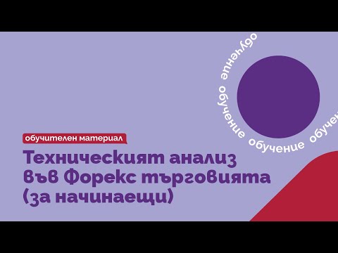 Видео: Технически анализ на 