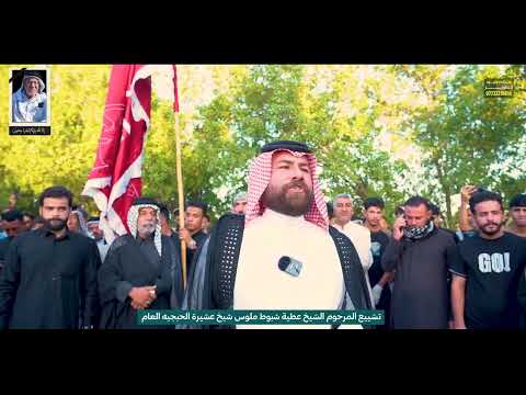 تشييع المرحوم الشيخ عطية شبوط ملوس شيخ عشيرة الحبجيه العام