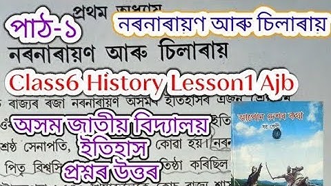 class6 history lesson1 (নৰনাৰায়ণ আৰু চিলাৰায়) assam jatiya bidyalay