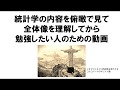 統計学を俯瞰して全体像を理解したい人のための動画