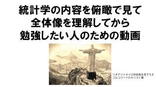 統計学を俯瞰して全体像を理解したい人のための動画