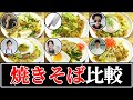 【焼きそば】結局誰のレシピが一番美味しいの？【リュウジ】【コウケンテツ】【とに中】【食事処さくら】【菰田欣也】【武島たけし】