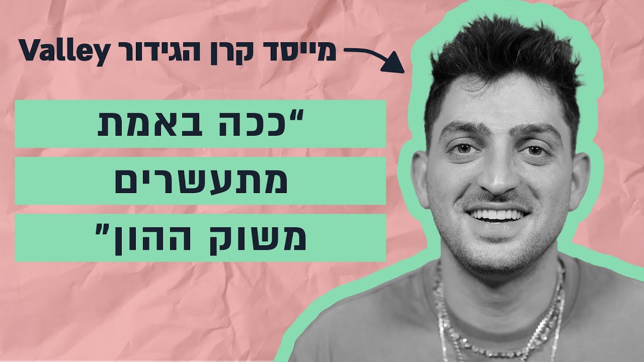 הבחור שהקים קרן גידור בגיל 27 חושף איך אפשר להצליח בשוק ההון - הסיפור של גיא נתן