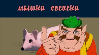 Мышка Сосиска Голосом Моршу