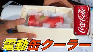 一瞬で冷却電動缶クーラー凄い!!【ドライアイスなら光の速さ】　PDS