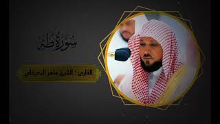 سورة طه_الشيخ ماهر بن حمد المعيقليSurah Taha Sheikh Maher bin Hamad Al-Muaiqly