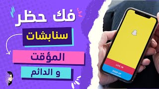 طريقة فتح حساب سنابشات محظور مؤقت أو دائم | بأجدد وأسهل طريقة ومضمونة 100%