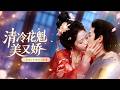 🔥[Multi SUB]李十七&amp;李昱潼💖穿成炮灰花魁!本想混吃等死,卻撞見反派滅口現場。情急之下她喊出他小名,從此成了他「失而復得」的青梅。她演得投入,銀錢越拿越多,他卻紅著眼把她抵在妝台前...