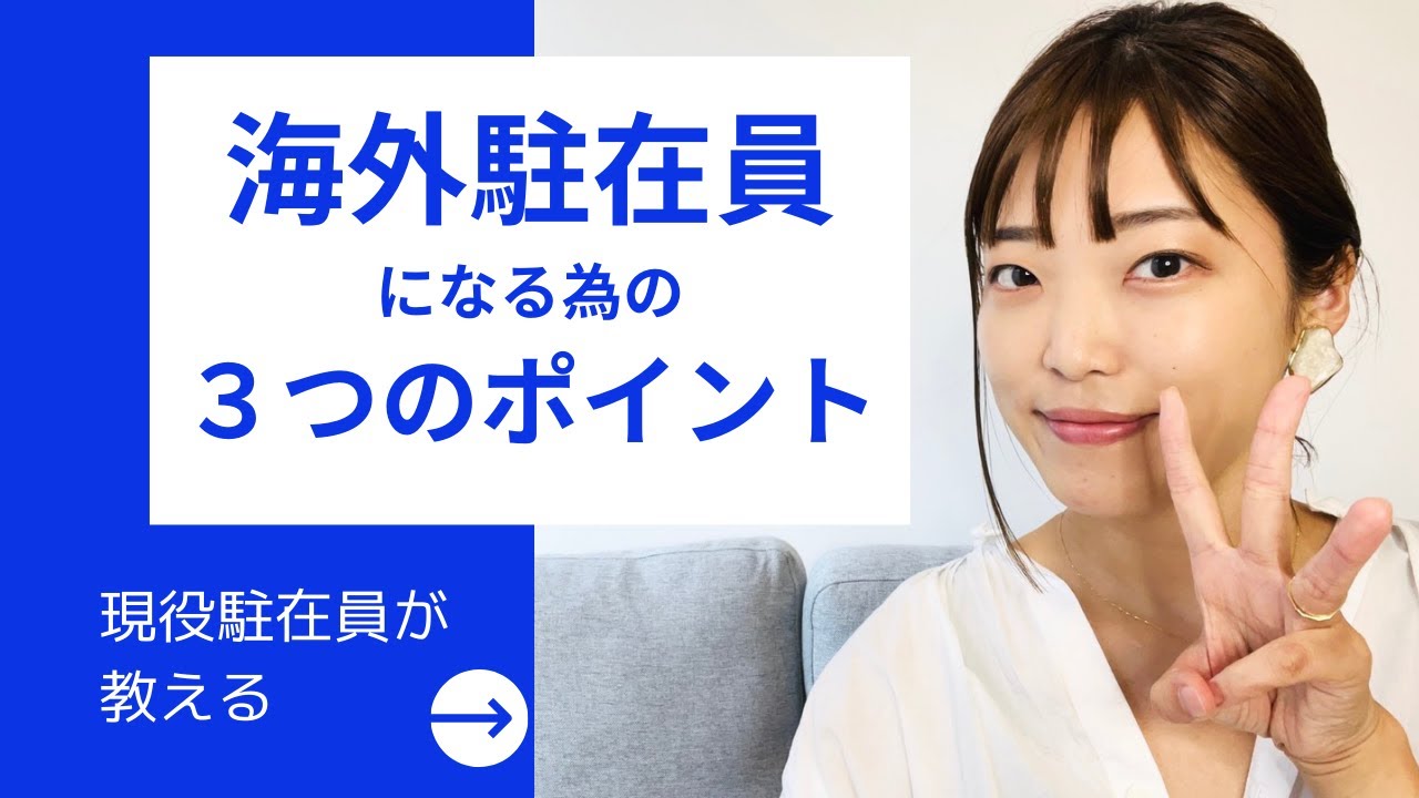 ◤女性海外駐在員が教える◢私が海外駐在員になれた3つのポイント