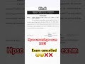 hpsc exam cancel current information ..❌️😥😥#shorts#shortsfeed #trendingshorts #youtubeshorts