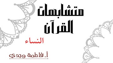 متشابهات القرآن | سورة النساء | فاطمة وجدي
