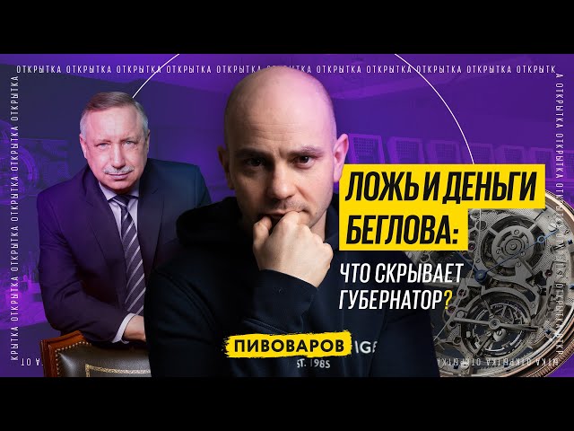 Ложь и деньги Беглова: что скрывает губернатор Санкт-Петербурга