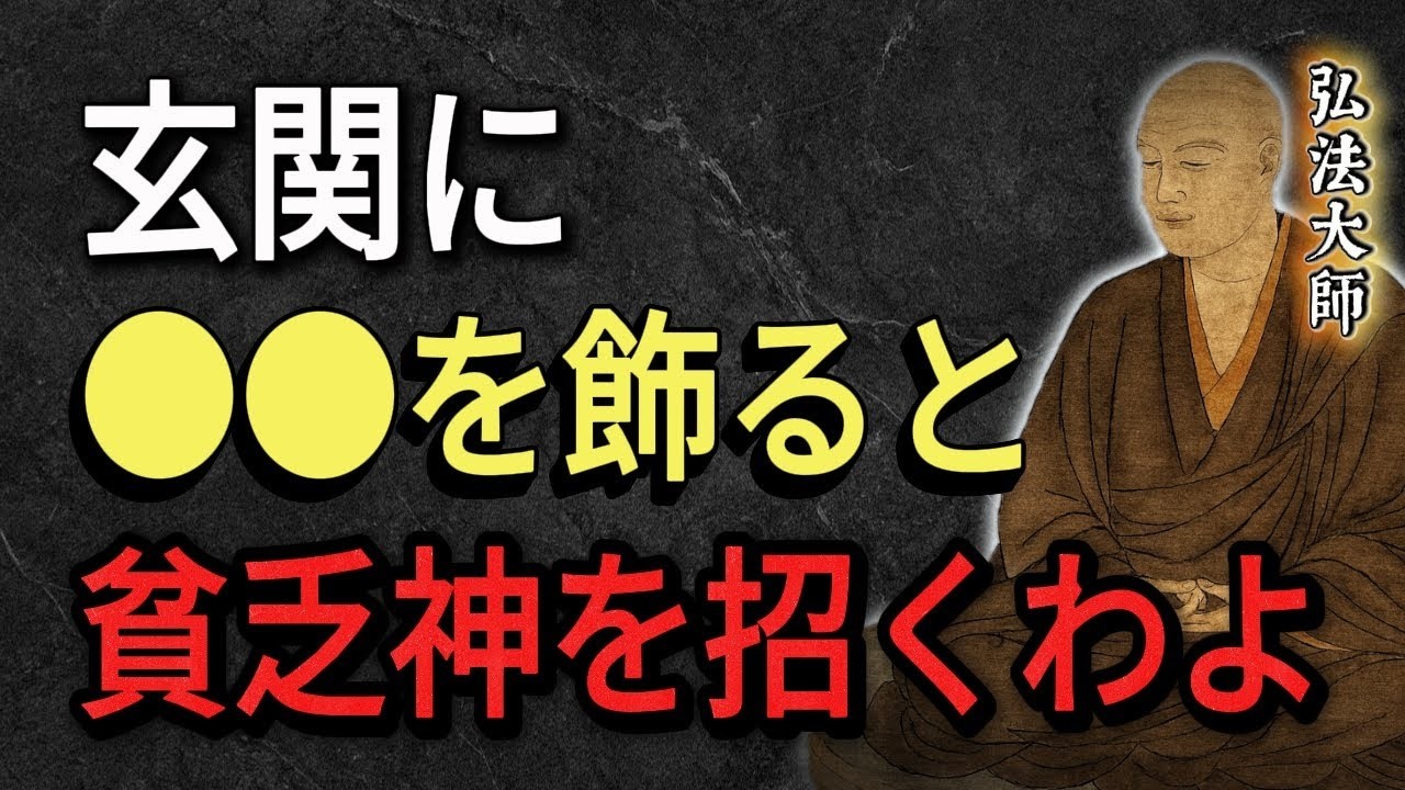 【空海の教え】玄関には絶対に置いたらダメな物たち。運気も金運も下がるわよ。