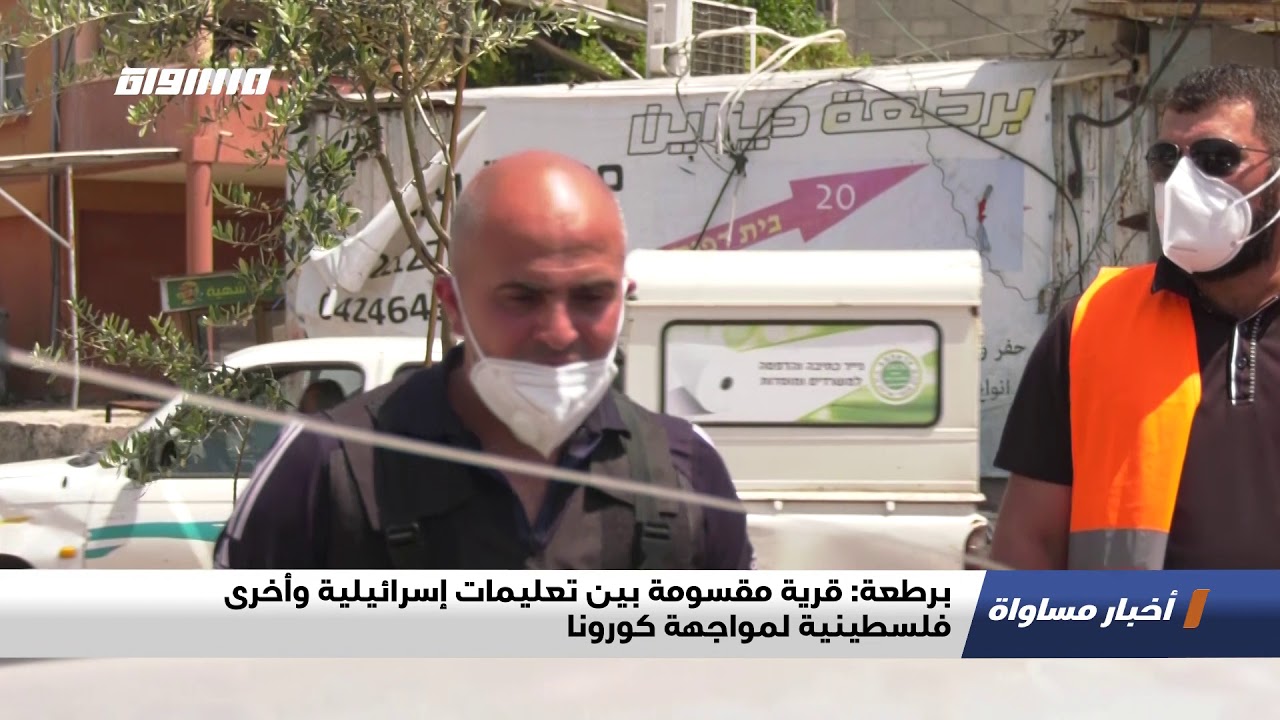 برطعة: قرية مقسومة بين تعليمات إسرائيلية وأخرى فلسطينية لمواجهة كورونا،تقرير،اخبار مساواة،16.04.20