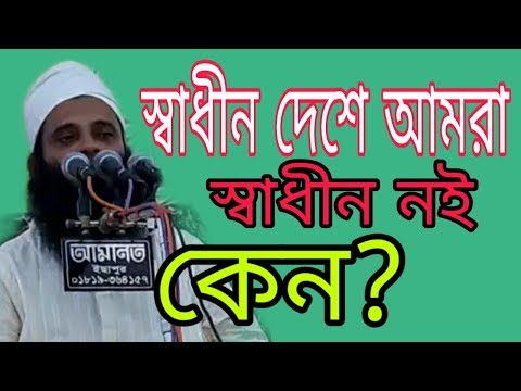 ভিডিও: কেন আমাদের স্বাধীনতা দরকার?