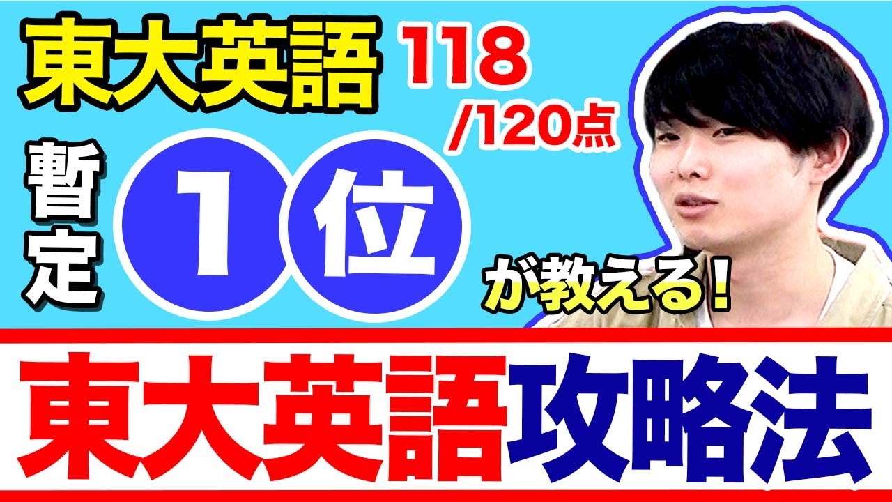【高得点者の共通点】東大英語一位!? 118/120点が教える英語の勉強法