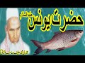 Hazrat yunus as by qari muhammad hanif multani ra