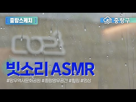[중랑스케치 ASMR] 중랑망우공간에 내리는 비~☔