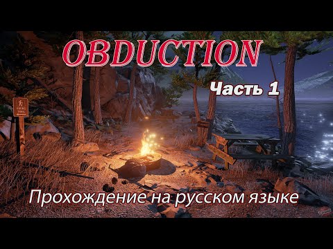OBDUCTION. Прохождение на русском языке. Часть 1