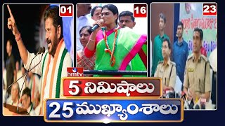 5Minutes 25 Headlines | News Highlights |  06 PM | 22-04-2024 | hmtv