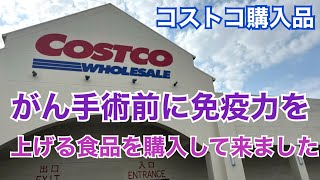 【コストコ購入品紹介】免疫アップ食品 甲状腺がん にんにく