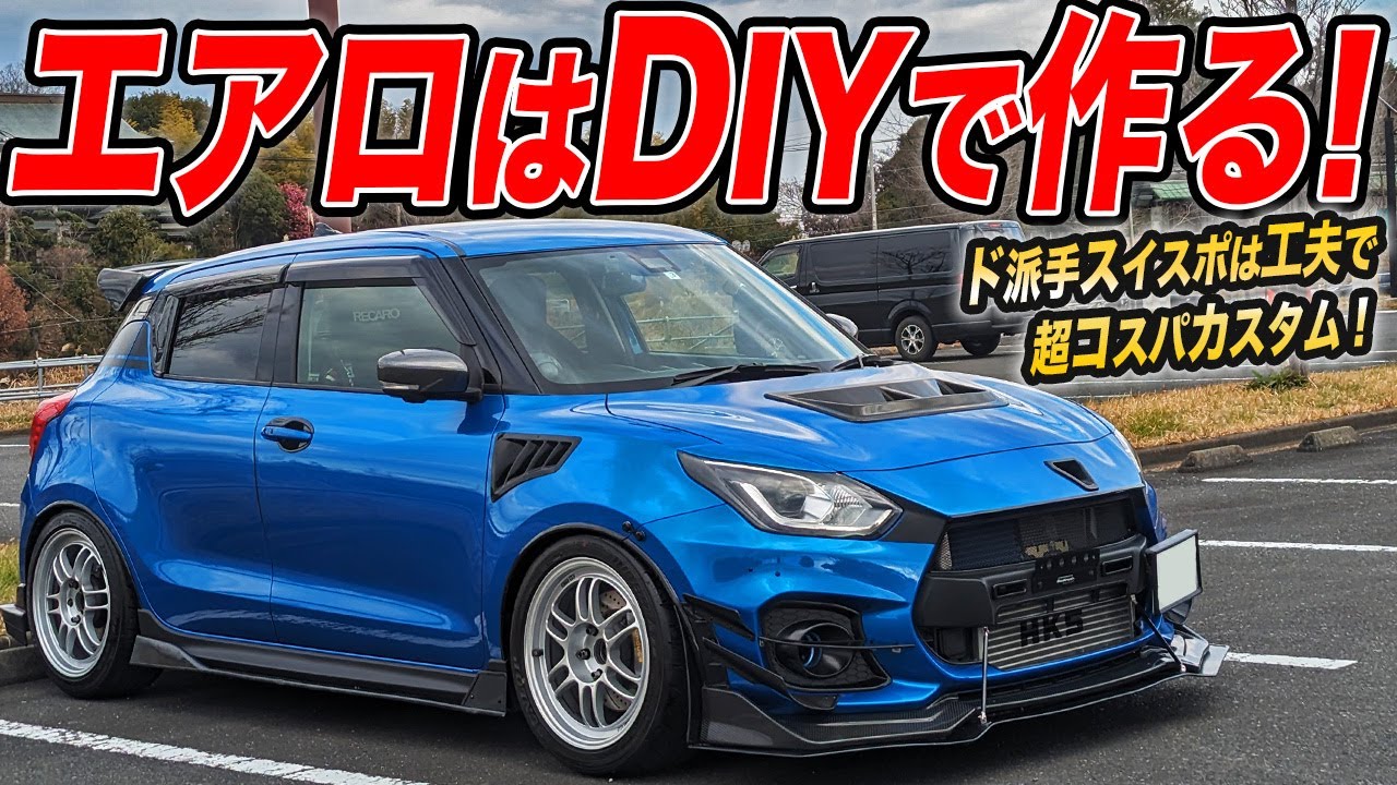 アルミ加工してエアロパーツ作ってます！DIY満載のド派手ZC33Sスイスポに驚きが止まらない！