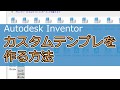 【Autodesk Inventor】カスタムテンプレートの作り方