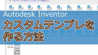 【Autodesk Inventor】カスタムテンプレートの作り方