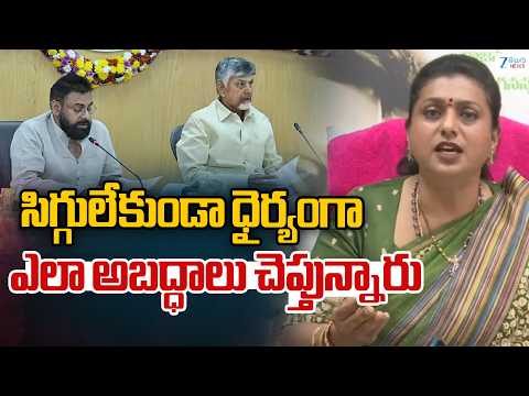RK Roja Sensational Comments On CM Chandrababu & Pawan Kalyan | సిగ్గులేకుండా అబద్ధాలు చెప్తున్నారు. - ZEE24TELUGUNEWS