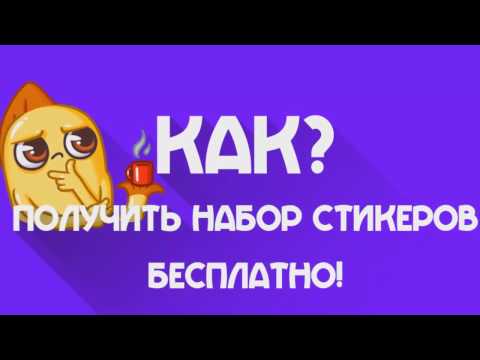 КАК ПОЛУЧИТЬ ВСЕ ПЛАТНЫЕ НАБОРЫ СТИКЕРОВ БЕСПЛАТНО! 2017!