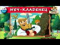 🗡️ Меч-кладенец | ХРУМ, или Сказочный детектив (🎧 АУДИО) Выпуск 56