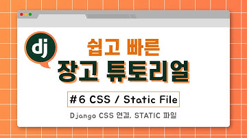 django 웹 프로그래밍 강좌 (#6 css, static file)(django css 연결,  static 파일)