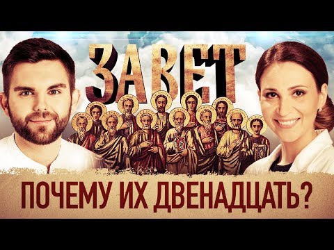 ЗАВЕТ. ПОЧЕМУ ИХ ДВЕНАДЦАТЬ?