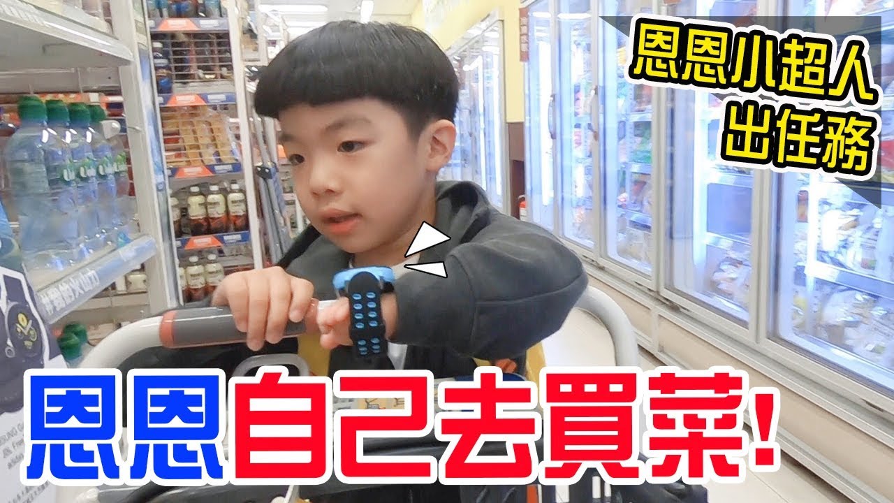 恩恩小超人出任務 | 恩恩自己去買菜 會成功嗎? 🤣 - 恩恩老師EanTV