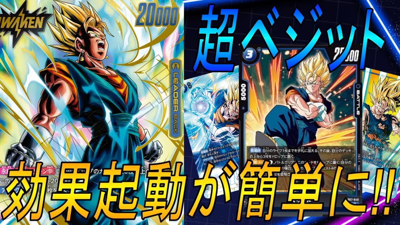 【フュージョンワールド】この1枚の強化でリーダー、４ベジットの起動が簡単に⁉︎【DBFW】