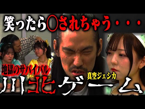 【川北ゲーム開幕】真空ジェシカ川北のボケに反応したアイドルは即追放。このゲームから生還できる者はいるのか…?