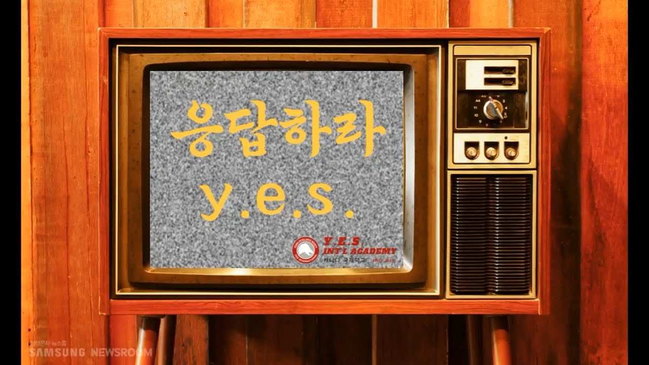 응답하라 Y.E.S.  -1부- 예스 따라잡기 1 (2010년)