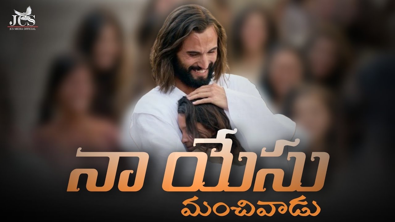 నా యేసు మంచివాడు | Naa Yesu Manchivadu | Telugu Christian Worship Song