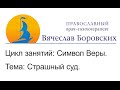 Символ Веры. Тема: Страшный суд.