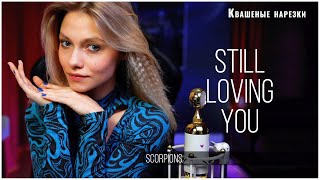 Still Loving You - Квашеная (cover Scorpions)