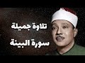 تلاوة مميزة مجودة سورة البينة عبد الباسط عبد الصمد 