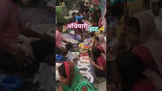 बुध वार हाट 🏕️🤑🥳 #youtubeshorts #hatbajar #mithlahat #hat #viralyoutubevideoshort