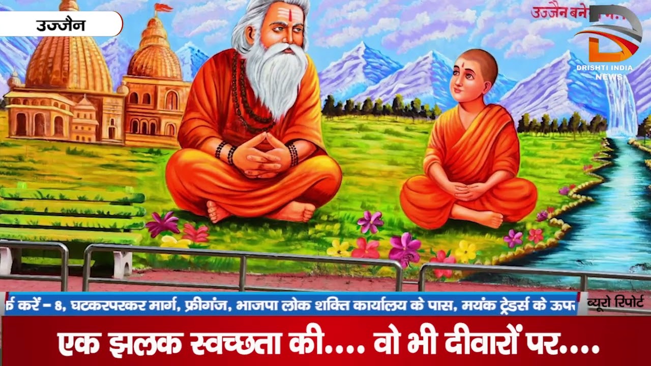 एक झलक स्वच्छता की… वह भी दीवारों पर…