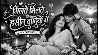 Milte Milte Haseen Wadiyon Mein 💕 | Evergreen Romantic Song | Old Is Gold | 90s Superhit Hindi Song