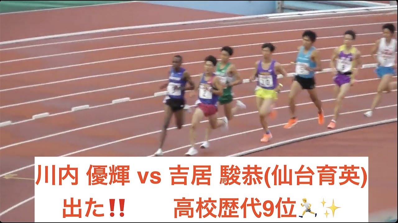チャレンジミートゥinくまがや 男子3000m 最終組 仙台育英 吉居駿恭 Vs 川内優輝 あいおいニッセイ所属 さすがは吉居君 高校歴代9位の8 07 をマーク 高校総体 大注目の1人です Youtube