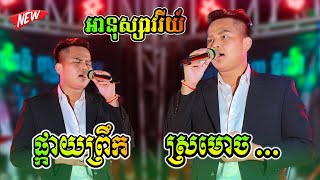 Miniatura de vídeo de "អានុស្សាវរីយ៍ ផ្កាយព្រឹក - ស្រមោច ច្រៀងផ្ទាល់ពីរោះណាស់ | Pkay Preuk - Sro moch | Orkes khmer song"