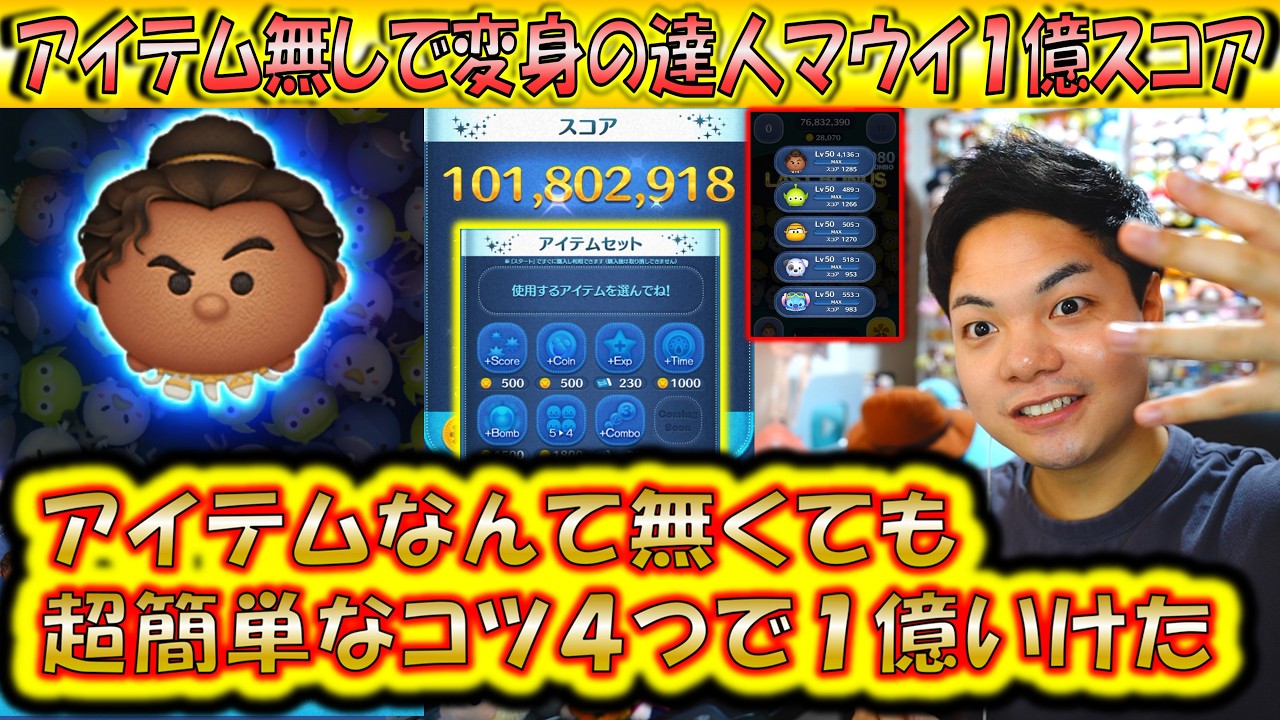つかれたこうへい アイテム無しで1億スコア行くたった4つのコツを解説！変身の達人マウイ