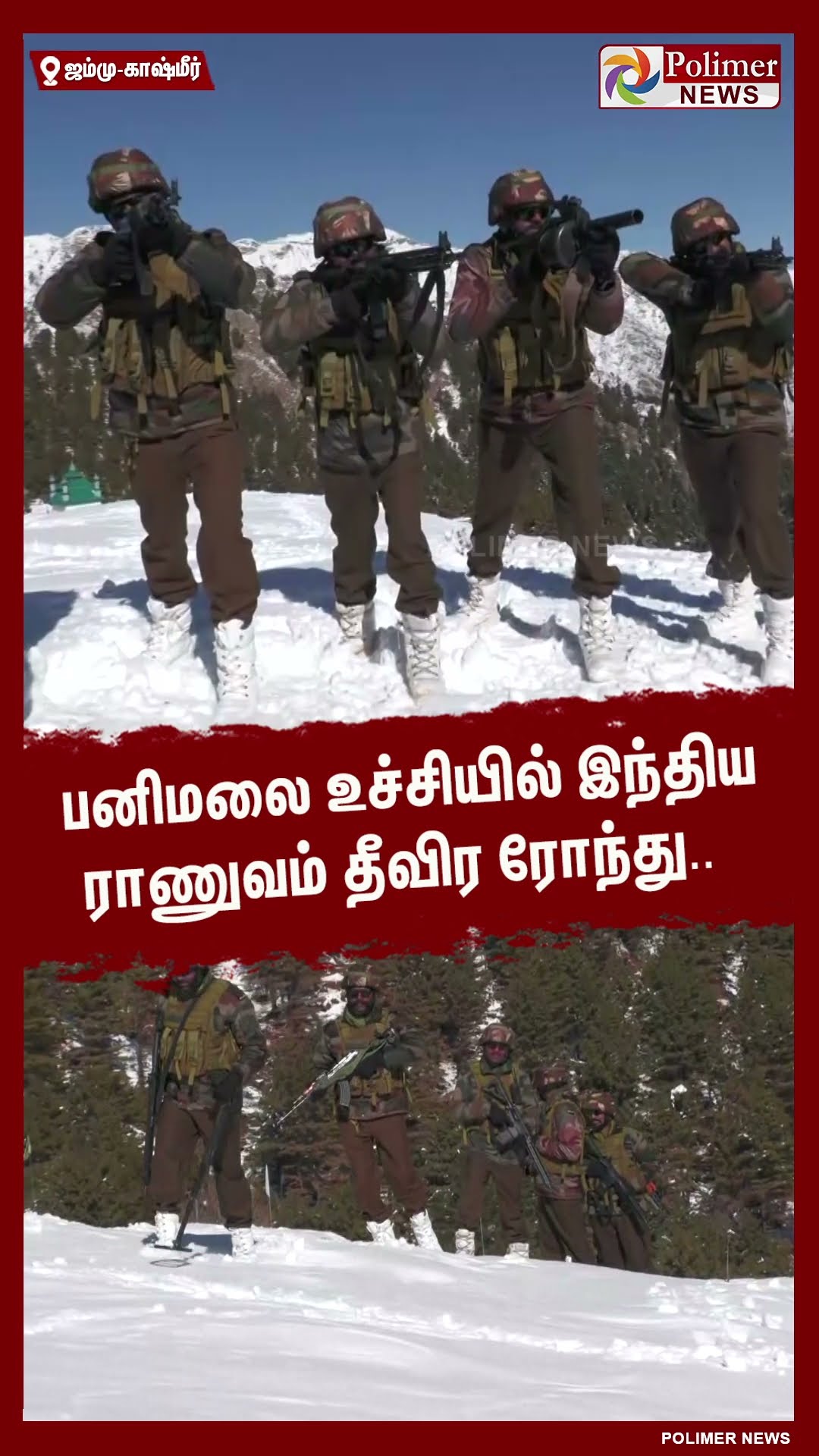 பனிமலை உச்சியில் இந்திய ராணுவம் தீவிர ரோந்து..!! #shorts