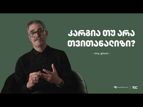 კარგია თუ არა თვითანალიზი? - პოლ ტრიპი